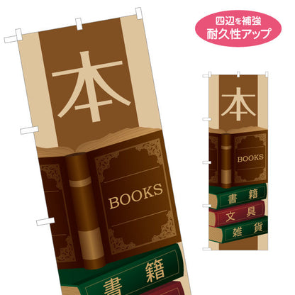 のぼり旗 本 レトロブックデザイン 書籍 文具 雑貨 取扱店向け 名入れ無料 S-1273-21