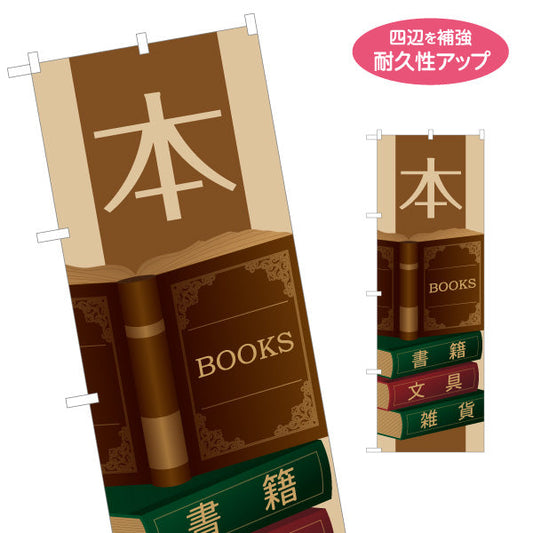 のぼり旗 本 レトロブックデザイン 書籍 文具 雑貨 取扱店向け 名入れ無料 S-1273-21