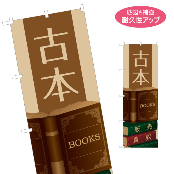 のぼり旗 古本 レトロブックデザイン 買取 販売 書店・リサイクルショップ向け 名入れ無料 S-1273-22