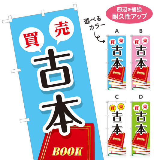 のぼり旗 古本 買取 販売 BOOKコーナー案内に最適 書店・リサイクルショップ向け 選べるカラー 名入れ無料 S-1273-5