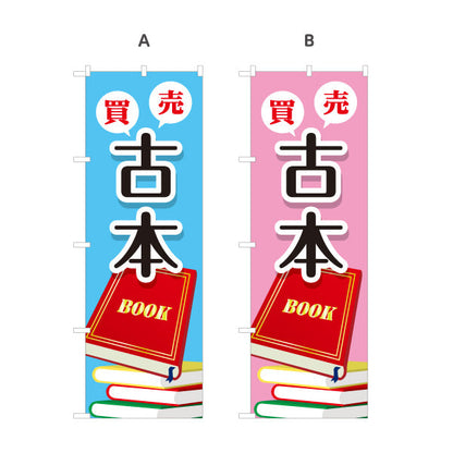 のぼり旗 古本 買取 販売 BOOKコーナー案内に最適 書店・リサイクルショップ向け 選べるカラー 名入れ無料 S-1273-5