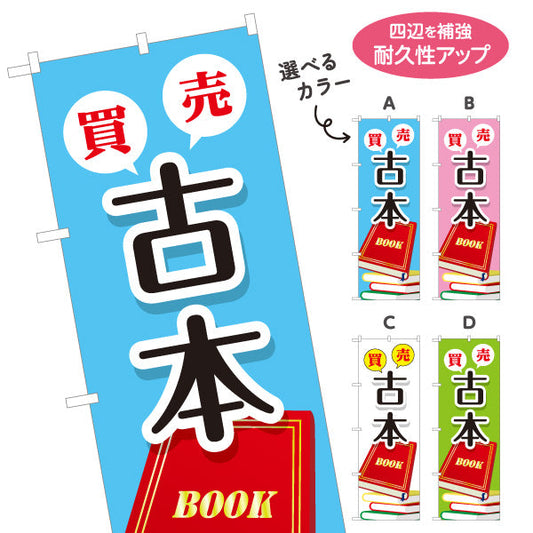 のぼり旗 古本 買取 販売 BOOKコーナー案内に最適 書店・リサイクルショップ向け 選べるカラー 名入れ無料 S-1273-5