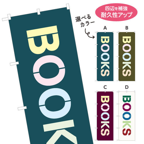 のぼり旗 BOOKS シンプルおしゃれデザイン 書籍売り場の目立つ案内に最適 書店・ブックショップ向け 選べるカラー 名入れ無料 S-1273-9