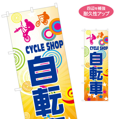 のぼり旗 自転車 CYCLE SHOP ポップデザイン 集客力アップ 店舗前アピールに最適 自転車店向け 名入れ無料 S-1274-1