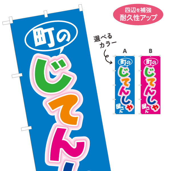 のぼり旗 町のじてんしゃ カラフル親しみデザイン 地域密着型サイクルショップ向け 店舗前アピールに最適 選べるカラー 名入れ無料 S-1274-11