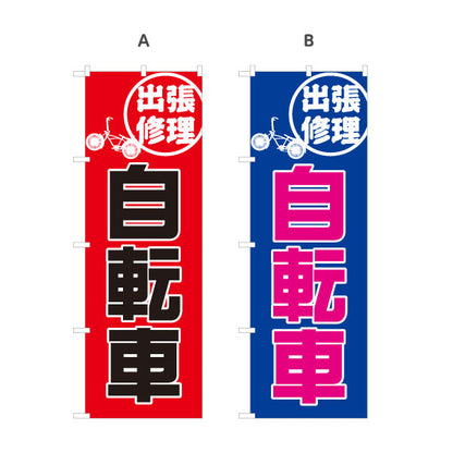 のぼり旗 自転車 出張修理 大きな文字で訴求 店舗前・訪問サービスPRに最適 サイクルショップ向け 選べるカラー 名入れ無料 S-1274-13