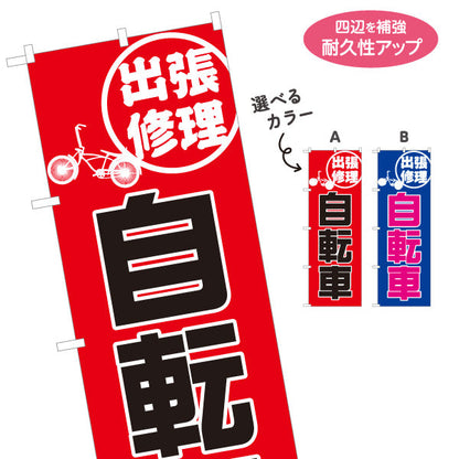 のぼり旗 自転車 出張修理 大きな文字で訴求 店舗前・訪問サービスPRに最適 サイクルショップ向け 選べるカラー 名入れ無料 S-1274-13