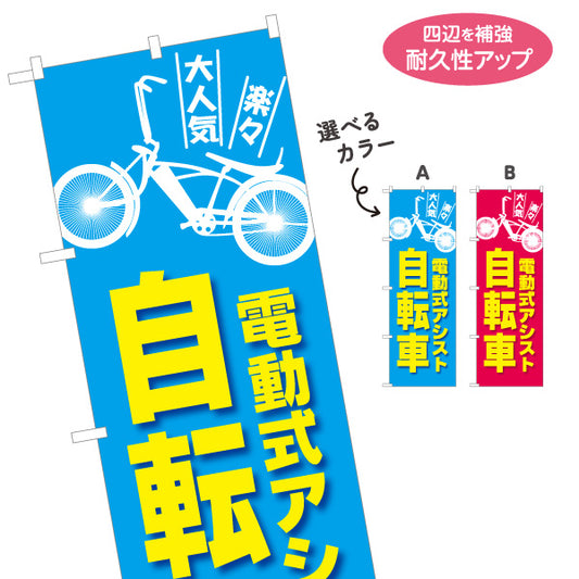 のぼり旗 電動アシスト自転車 大人気らくらくモデルPR 店舗前・集客に最適 サイクルショップ向け 選べるカラー 名入れ無料 S-1274-17