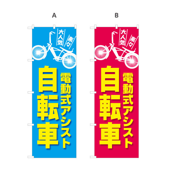 のぼり旗 電動アシスト自転車 大人気らくらくモデルPR 店舗前・集客に最適 サイクルショップ向け 選べるカラー 名入れ無料 S-1274-17