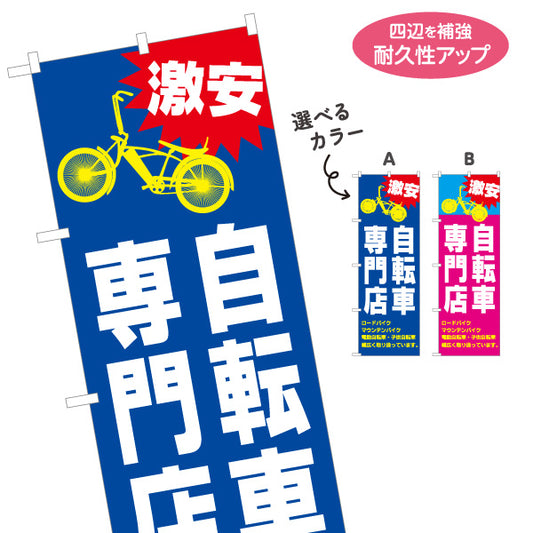 のぼり旗 激安 自転車専門店 大特価セール 青デザイン 店舗前向け 選べるカラー 名入れ無料 S-1274-19