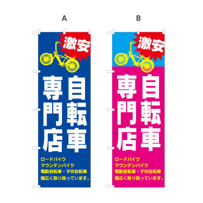 のぼり旗 激安 自転車専門店 大特価セール 青デザイン 店舗前向け 選べるカラー 名入れ無料 S-1274-19