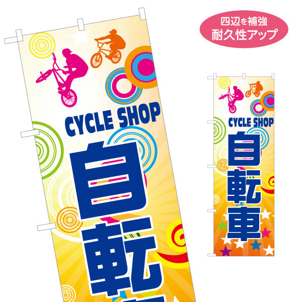 のぼり旗 自転車 CYCLE SHOP ポップデザイン 集客力アップ 店舗前アピールに最適 自転車店向け 名入れ無料 S-1274-1