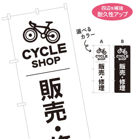 のぼり旗 自転車 販売・修理 シンプル 白黒デザイン 店舗前向け 選べるカラー 名入れ無料 S-1274-21
