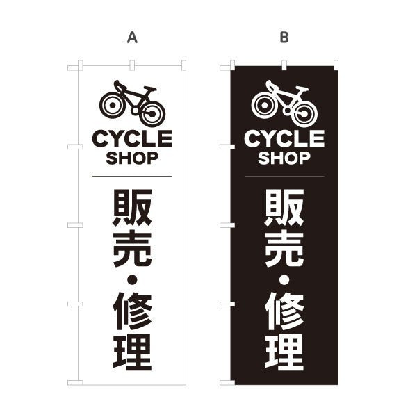 のぼり旗 自転車 販売・修理 シンプル 白黒デザイン 店舗前向け 選べるカラー 名入れ無料 S-1274-21
