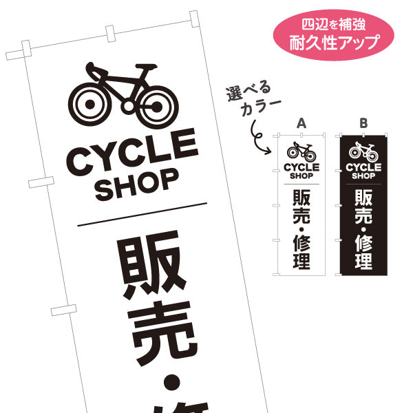 のぼり旗 自転車 販売・修理 シンプル 白黒デザイン 店舗前向け 選べるカラー 名入れ無料 S-1274-21