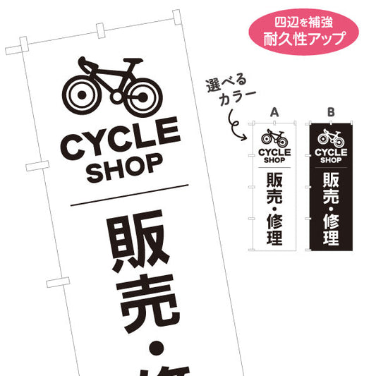 のぼり旗 自転車 販売・修理 シンプル 白黒デザイン 店舗前向け 選べるカラー 名入れ無料 S-1274-21