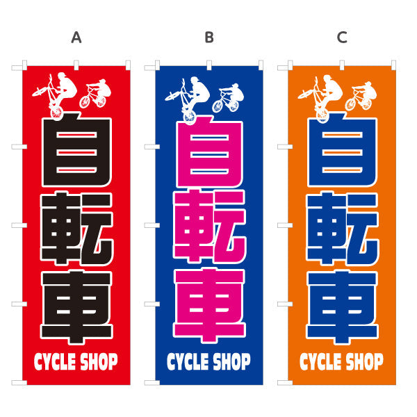 のぼり旗 自転車 CYCLE SHOP シンプル大胆デザイン 店舗前アピールに最適 自転車店向け 選べるカラー 名入れ無料 S-1274-2