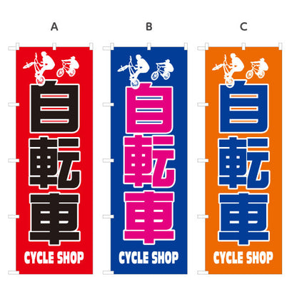 のぼり旗 自転車 CYCLE SHOP シンプル大胆デザイン 店舗前アピールに最適 自転車店向け 選べるカラー 名入れ無料 S-1274-2