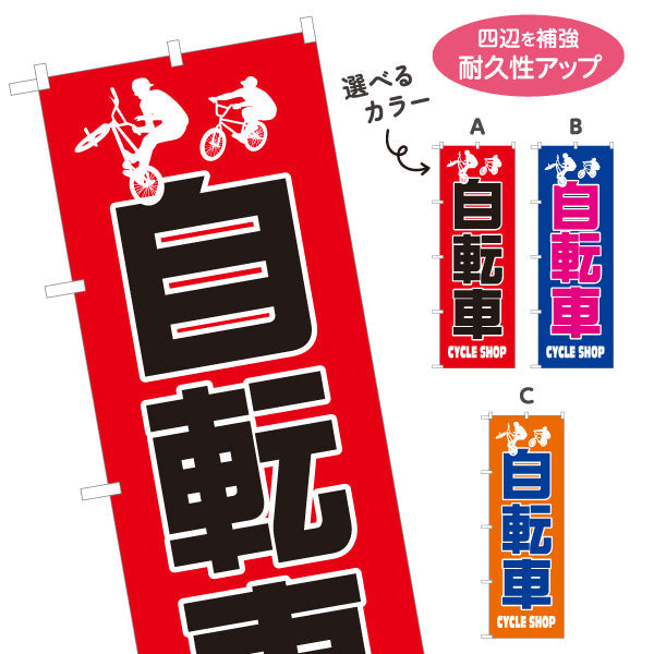 のぼり旗 自転車 CYCLE SHOP シンプル大胆デザイン 店舗前アピールに最適 自転車店向け 選べるカラー 名入れ無料 S-1274-2
