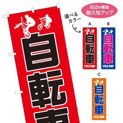 のぼり旗 自転車 CYCLE SHOP シンプル大胆デザイン 店舗前アピールに最適 自転車店向け 選べるカラー 名入れ無料 S-1274-2
