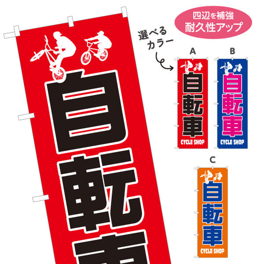のぼり旗 自転車 CYCLE SHOP シンプル大胆デザイン 店舗前アピールに最適 自転車店向け 選べるカラー 名入れ無料 S-1274-2