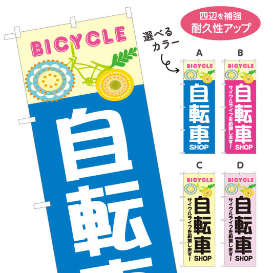 のぼり旗 自転車 BICYCLE おしゃれデザイン サイクルライフ応援 店舗前アピールに最適 自転車店向け 選べるカラー 名入れ無料 S-1274-5