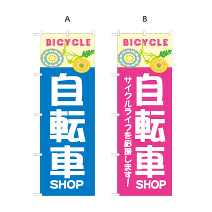 のぼり旗 自転車 BICYCLE おしゃれデザイン サイクルライフ応援 店舗前アピールに最適 自転車店向け 選べるカラー 名入れ無料 S-1274-5