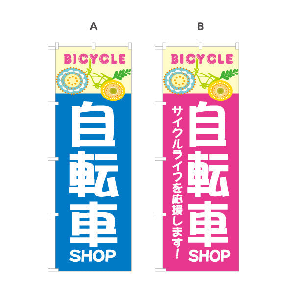 のぼり旗 自転車 BICYCLE おしゃれデザイン サイクルライフ応援 店舗前アピールに最適 自転車店向け 選べるカラー 名入れ無料 S-1274-5