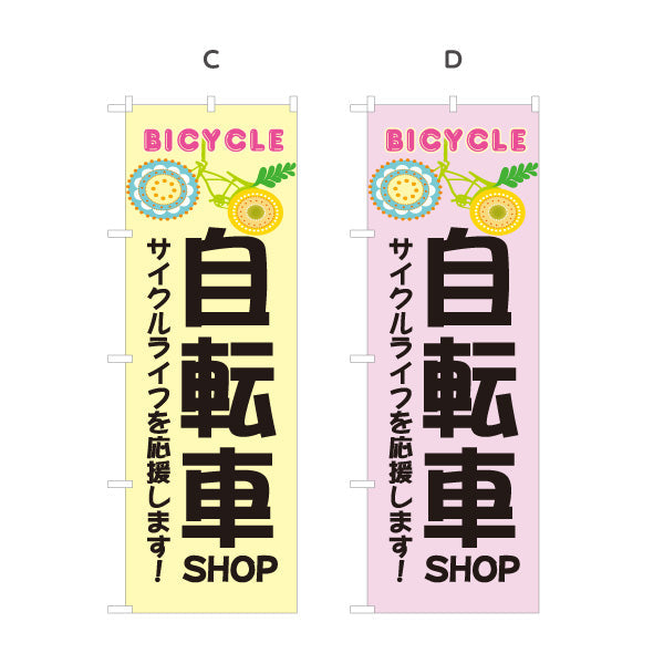 のぼり旗 自転車 BICYCLE おしゃれデザイン サイクルライフ応援 店舗前アピールに最適 自転車店向け 選べるカラー 名入れ無料 S-1274-5