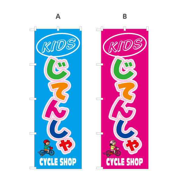 のぼり旗 KIDS じてんしゃ カラフル可愛いデザイン 子ども用自転車 PR向け サイクルショップ向け 選べるカラー 名入れ無料 S-1274-9