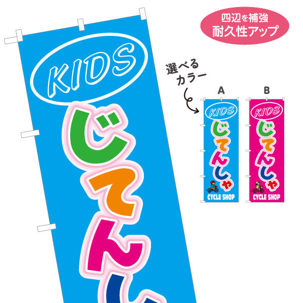 のぼり旗 KIDS じてんしゃ カラフル可愛いデザイン 子ども用自転車 PR向け サイクルショップ向け 選べるカラー 名入れ無料 S-1274-9