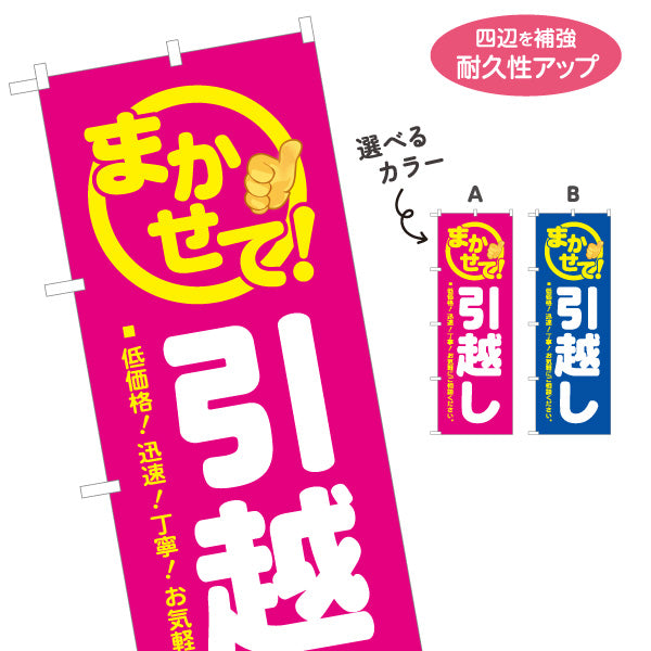 のぼり旗 まかせて! 引越し 低価格・迅速・丁寧 引越し業者PR向け 選べるカラー 名入れ無料 S-1275-11