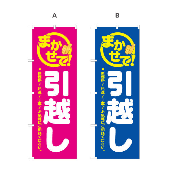 のぼり旗 まかせて! 引越し 低価格・迅速・丁寧 引越し業者PR向け 選べるカラー 名入れ無料 S-1275-11