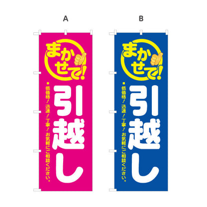 のぼり旗 まかせて! 引越し 低価格・迅速・丁寧 引越し業者PR向け 選べるカラー 名入れ無料 S-1275-11