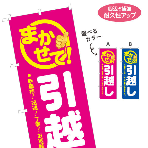 のぼり旗 まかせて! 引越し 低価格・迅速・丁寧 引越し業者PR向け 選べるカラー 名入れ無料 S-1275-11