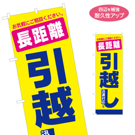 のぼり旗 長距離 引越し お気軽にご相談ください 引越し業者PR向け 名入れ無料 S-1275-13
