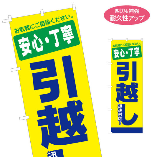 のぼり旗 安心・丁寧 引越しサービス お気軽にご相談ください 引越し業者PR向け 名入れ無料 S-1275-14