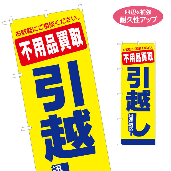 のぼり旗 不用品買取 引越しサービス お気軽にご相談ください 引越し業者PR向け 名入れ無料 S-1275-15