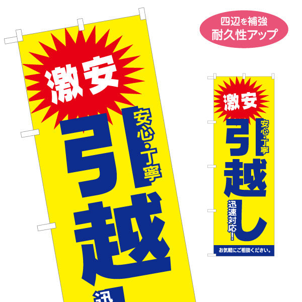 のぼり旗 激安 引越しサービス 安心・丁寧・迅速対応 引越し業者PR向け 名入れ無料 S-1275-16