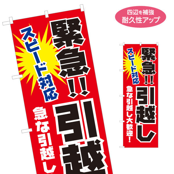 のぼり旗 緊急!! 引越し スピード対応 急な引越し大歓迎 引越し業者PR向け 名入れ無料 S-1275-17