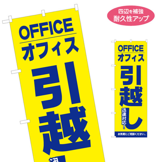 のぼり旗 OFFICE オフィス引越し 迅速対応 お気軽にご相談ください 引越し業者PR向け 名入れ無料 S-1275-19