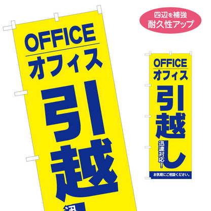 のぼり旗 OFFICE オフィス引越し 迅速対応 お気軽にご相談ください 引越し業者PR向け 名入れ無料 S-1275-19