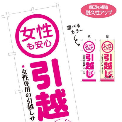 のぼり旗 女性も安心 引越しサービス 女性専用サポート 引越し業者PR向け 選べるカラー 名入れ無料 S-1275-1