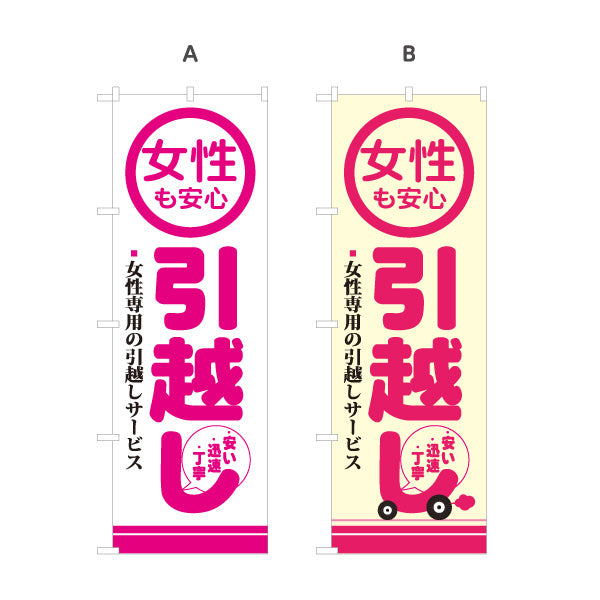 のぼり旗 女性も安心 引越しサービス 女性専用サポート 引越し業者PR向け 選べるカラー 名入れ無料 S-1275-1
