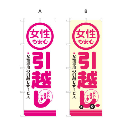 のぼり旗 女性も安心 引越しサービス 女性専用サポート 引越し業者PR向け 選べるカラー 名入れ無料 S-1275-1