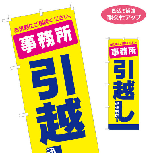 のぼり旗 事務所 引越し お気軽にご相談ください 引越し業者PR向け 名入れ無料 S-1275-20