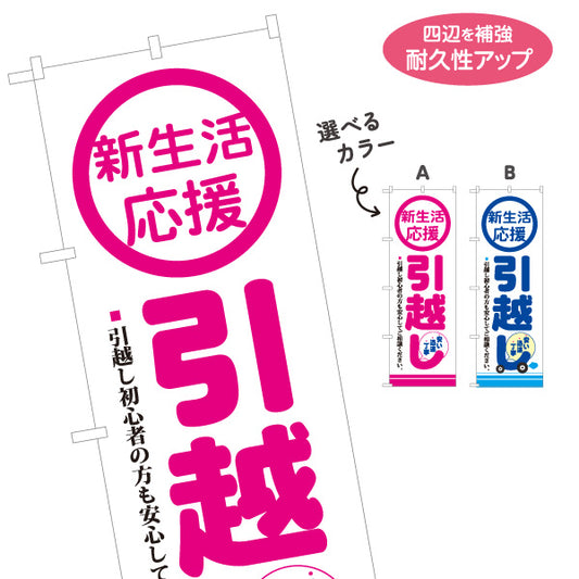 のぼり旗 新生活応援 引越しサポート 初心者も安心 引越し業者PR向け 選べるカラー 名入れ無料 S-1275-3