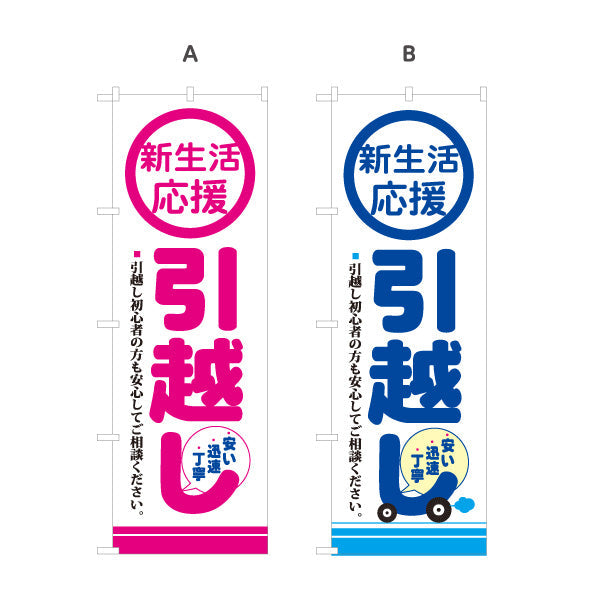 のぼり旗 新生活応援 引越しサポート 初心者も安心 引越し業者PR向け 選べるカラー 名入れ無料 S-1275-3