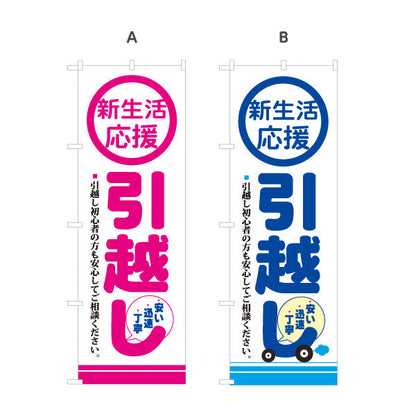 のぼり旗 新生活応援 引越しサポート 初心者も安心 引越し業者PR向け 選べるカラー 名入れ無料 S-1275-3