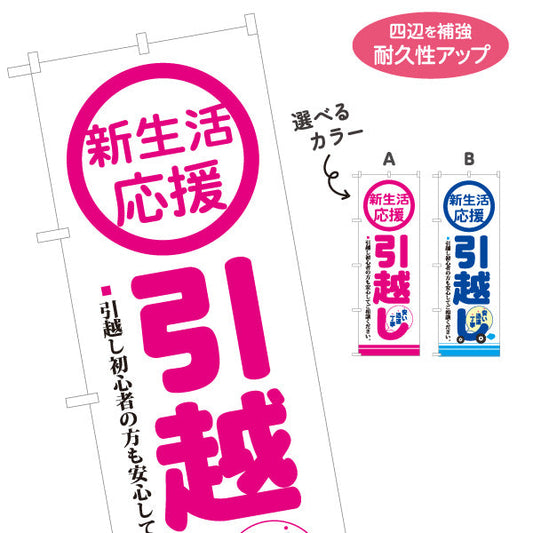 のぼり旗 新生活応援 引越しサポート 初心者も安心 引越し業者PR向け 選べるカラー 名入れ無料 S-1275-3